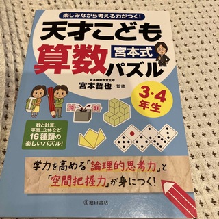 宮本式天才こども算数パズル３・４年生(趣味/スポーツ/実用)