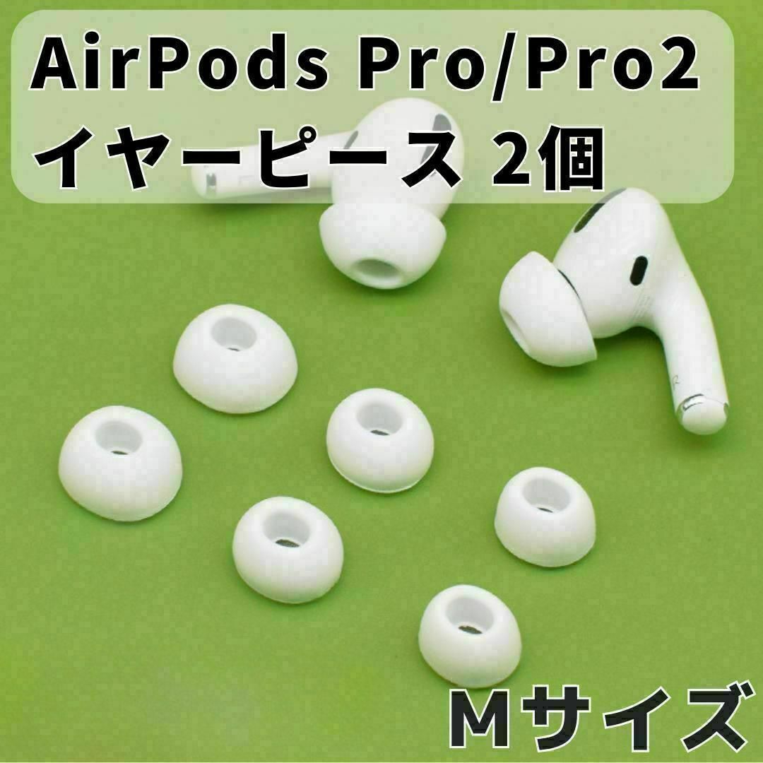 AirPods Pro イヤーピース 交換用 1ペア シリコン イヤーチップ AirPods Pro イヤーピース 交換用 1ペア シリコン イヤーチップ