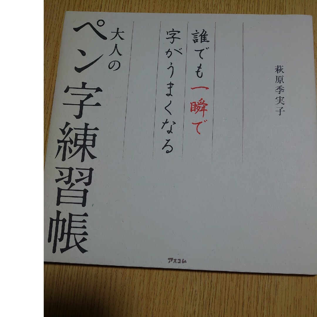 大人のペン字練習帳 エンタメ/ホビーの本(趣味/スポーツ/実用)の商品写真