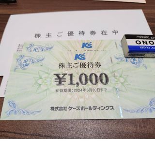 ケーズホールディングス株主優待券2,000円分(ショッピング)