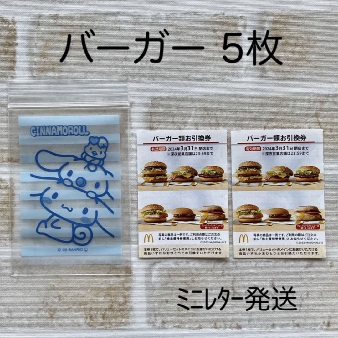 最新 ☆ マクドナルド 株主優待券 3シート 2024.3.31期限 - 割引券