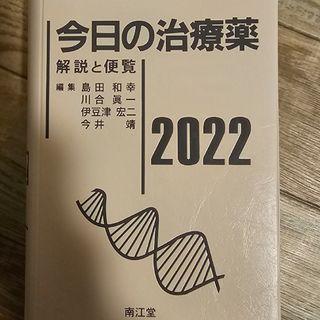 今日の治療薬　2022(健康/医学)