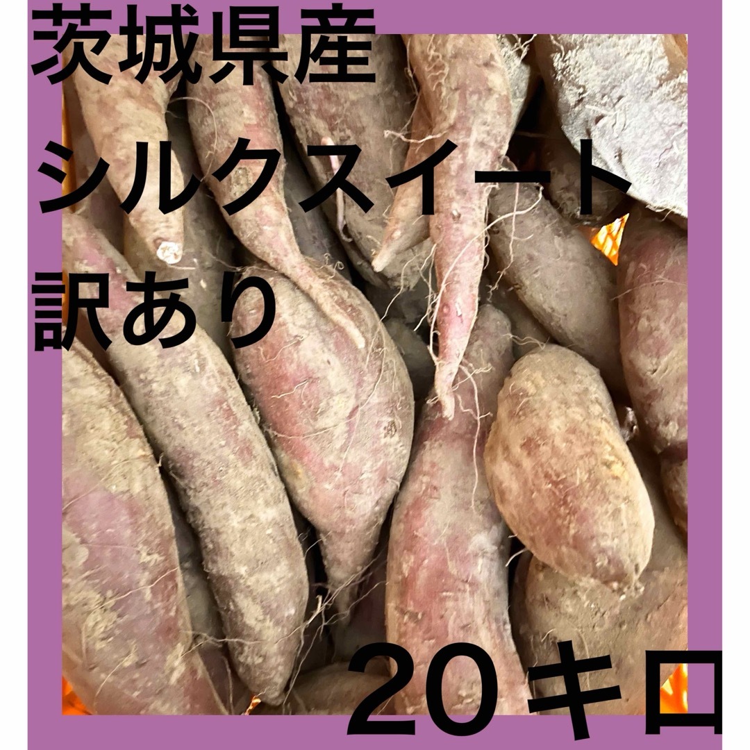 セール　茨城県産　シルクスイート　訳あり　20キロ 食品/飲料/酒の食品(野菜)の商品写真