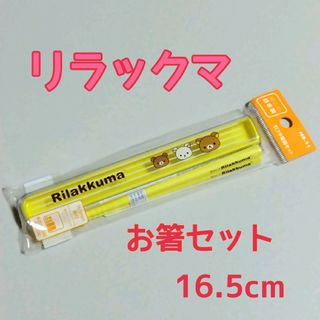 サンエックス - リラックマ スライド箸箱セット　 サンエックス 匿名配送