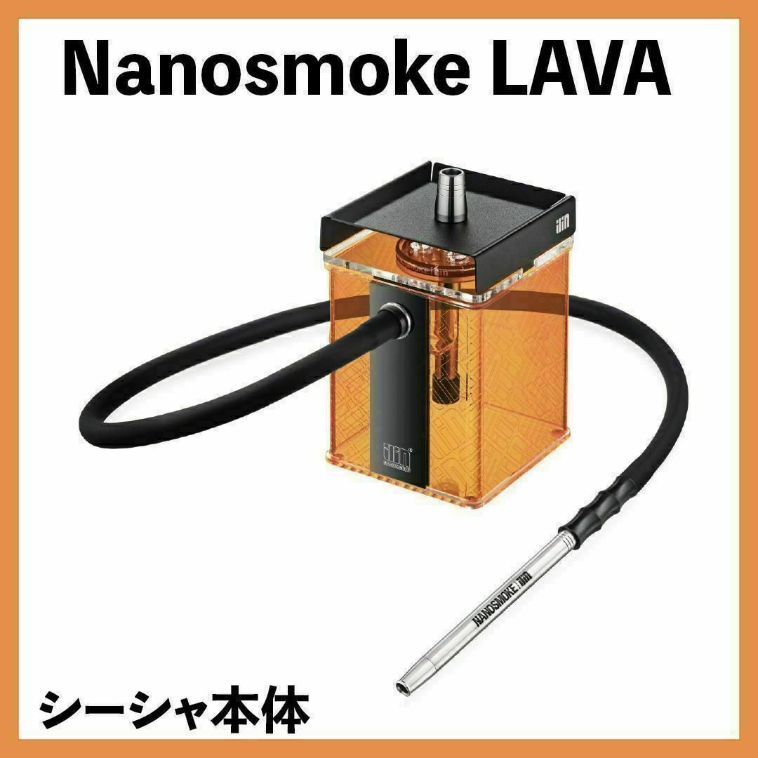 【新品】Nanosmoke LAVA シーシャ本体タバコ