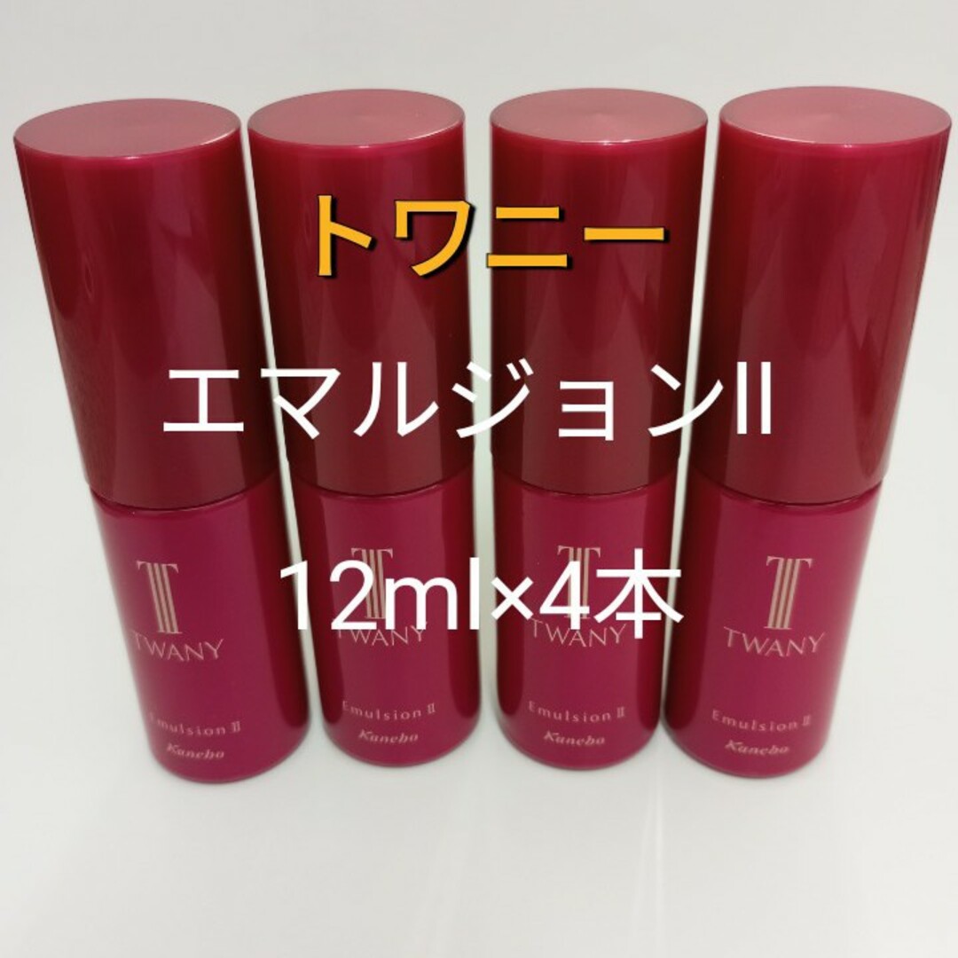 TWANY(トワニー)の現品半分相当!!　トワニー　エマルジョンll ミニサイズ　48ml コスメ/美容のスキンケア/基礎化粧品(乳液/ミルク)の商品写真