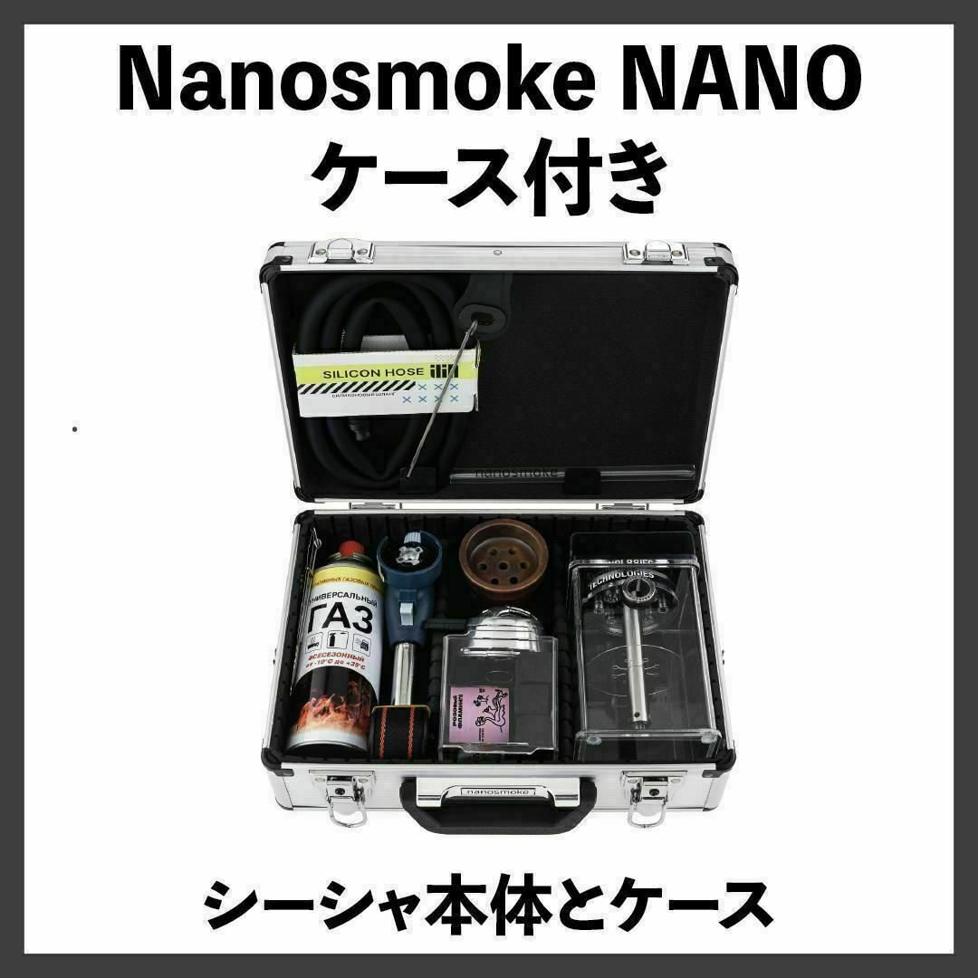 【新品】Nanosmoke Nano シーシャ本体 ケース付きシーシャ