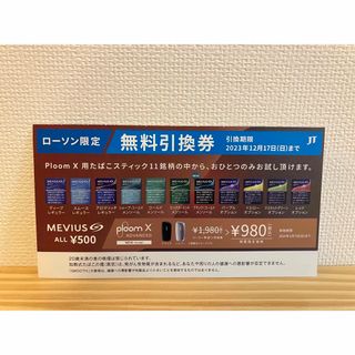 プルームテック(PloomTECH)のローソン　タバコ引換券 プルームx用たばこスティック(その他)