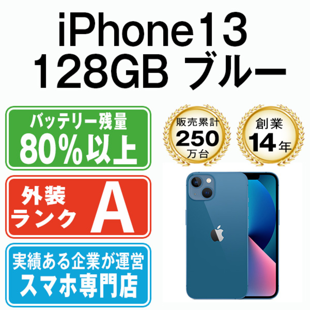 Apple(アップル)の【中古】 iPhone13 128GB ブルー SIMフリー 本体 Aランク スマホ アイフォン アップル apple  【送料無料】 ip13mtm1753 スマホ/家電/カメラのスマートフォン/携帯電話(スマートフォン本体)の商品写真