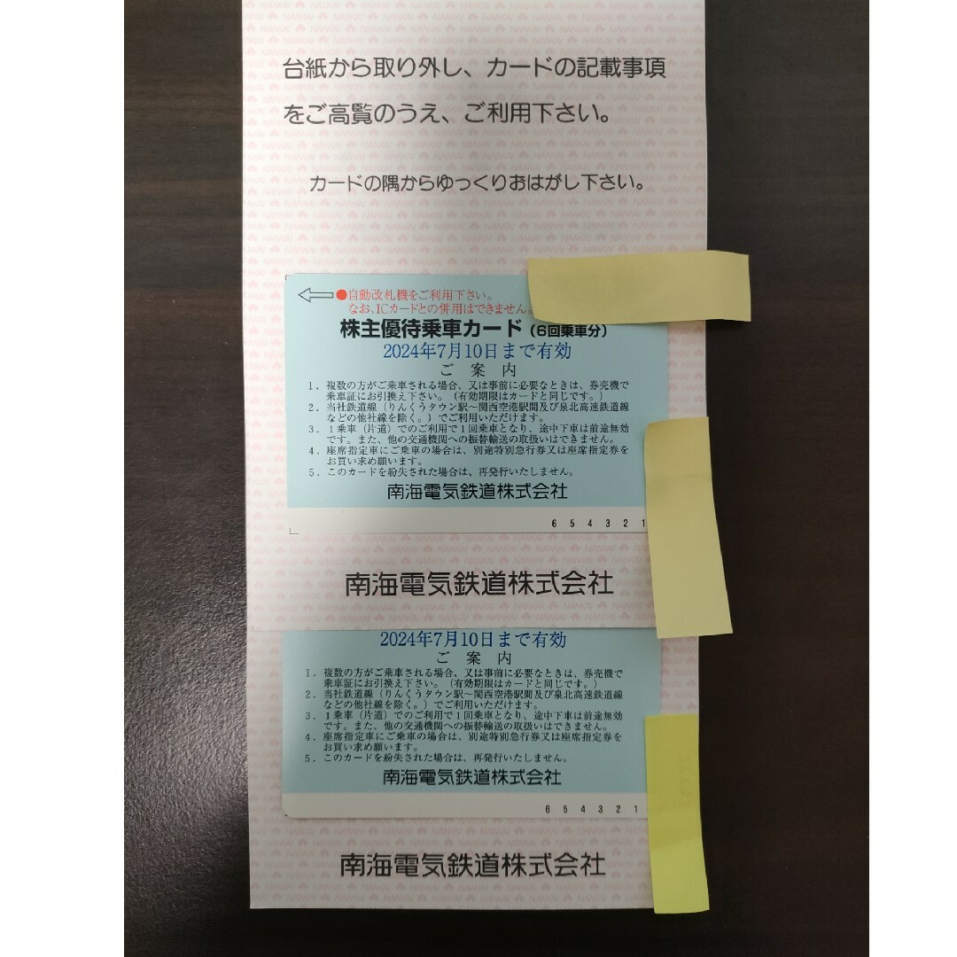 南海電鉄株式会社　株主優待券　2枚 チケットの優待券/割引券(その他)の商品写真