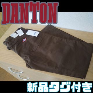 ダントン(DANTON)の§【★新品タグ付き★】DANTON ワークパンツ ブラウン 38 M(ワークパンツ/カーゴパンツ)