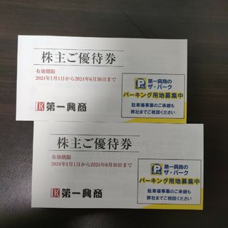 第一興商　株主優待券2冊　10000(その他)