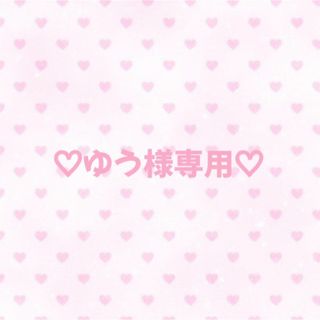 ♡ゆう様専用♡(その他)