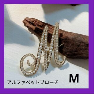 新品　M アルファベットブローチ フェイクパール 推し活 レトロ 高見え(ブローチ/コサージュ)