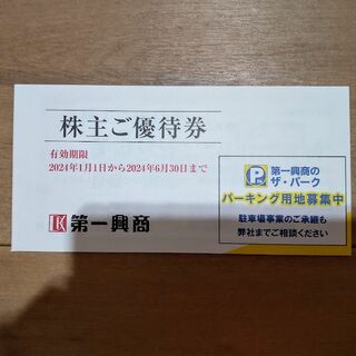 最新 第一興商　株主優待券　5000円分　(その他)