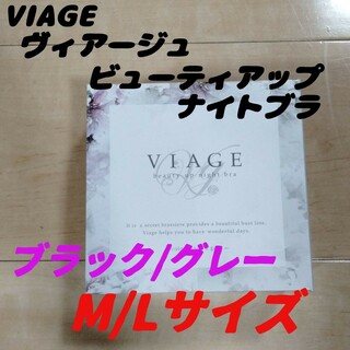 ヴィアージュ(VIAGE)のM/Lサイズ ブラック/グレー viage ヴィアージュ ナイトブラ 正規品(その他)