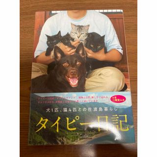 コウダンシャ(講談社)のタイピー日記「犬１匹、猫４匹との佐渡島暮らし」(アート/エンタメ)