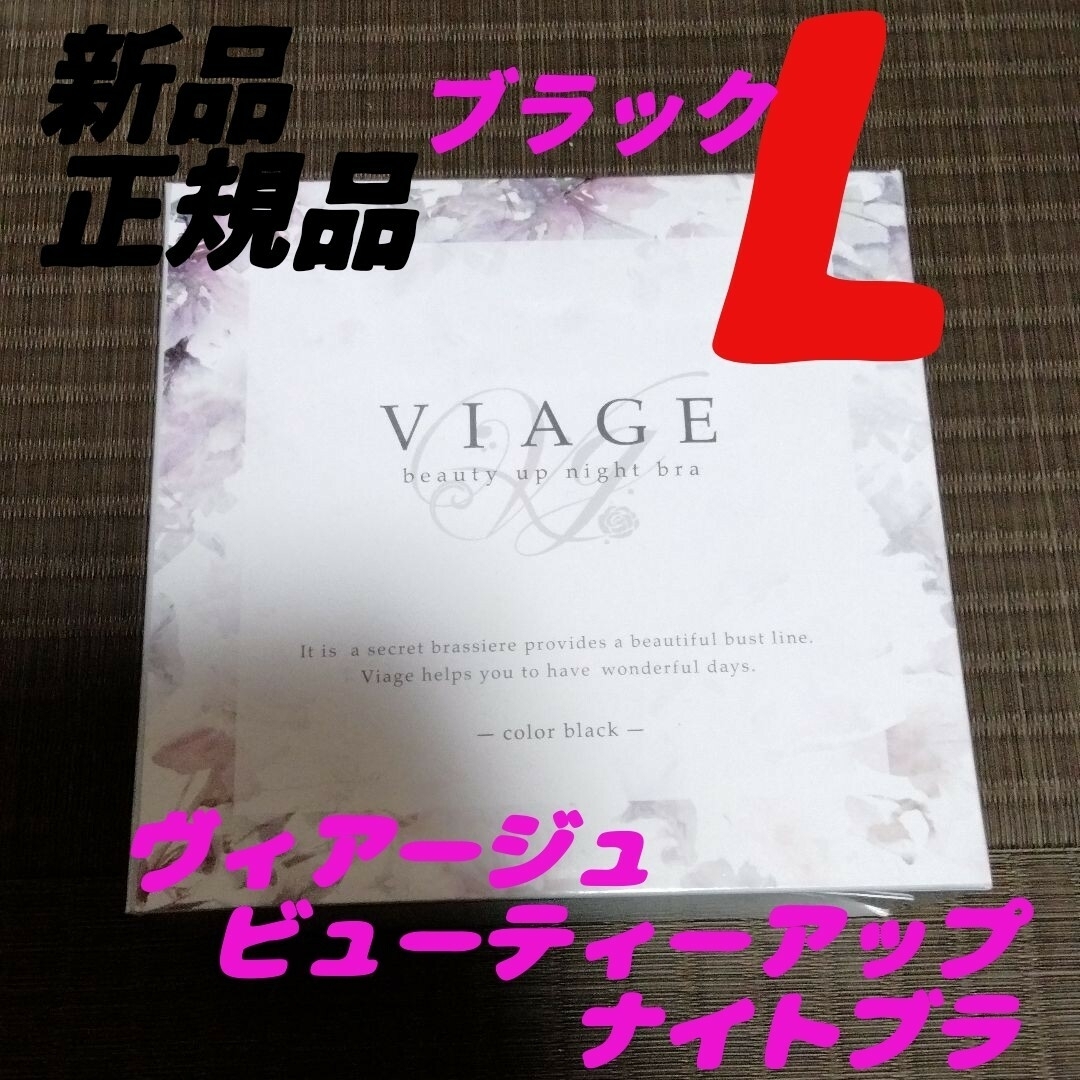 VIAGE(ヴィアージュ)の2枚 viage Lサイズ ブラック ヴィアージュ ナイトブラ 新品 正規品 レディースの下着/アンダーウェア(その他)の商品写真