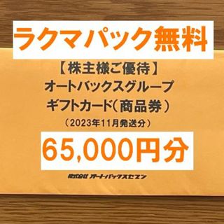 最新☆オートバックス 株主優待 65,000円分☆禁煙保管の通販 by