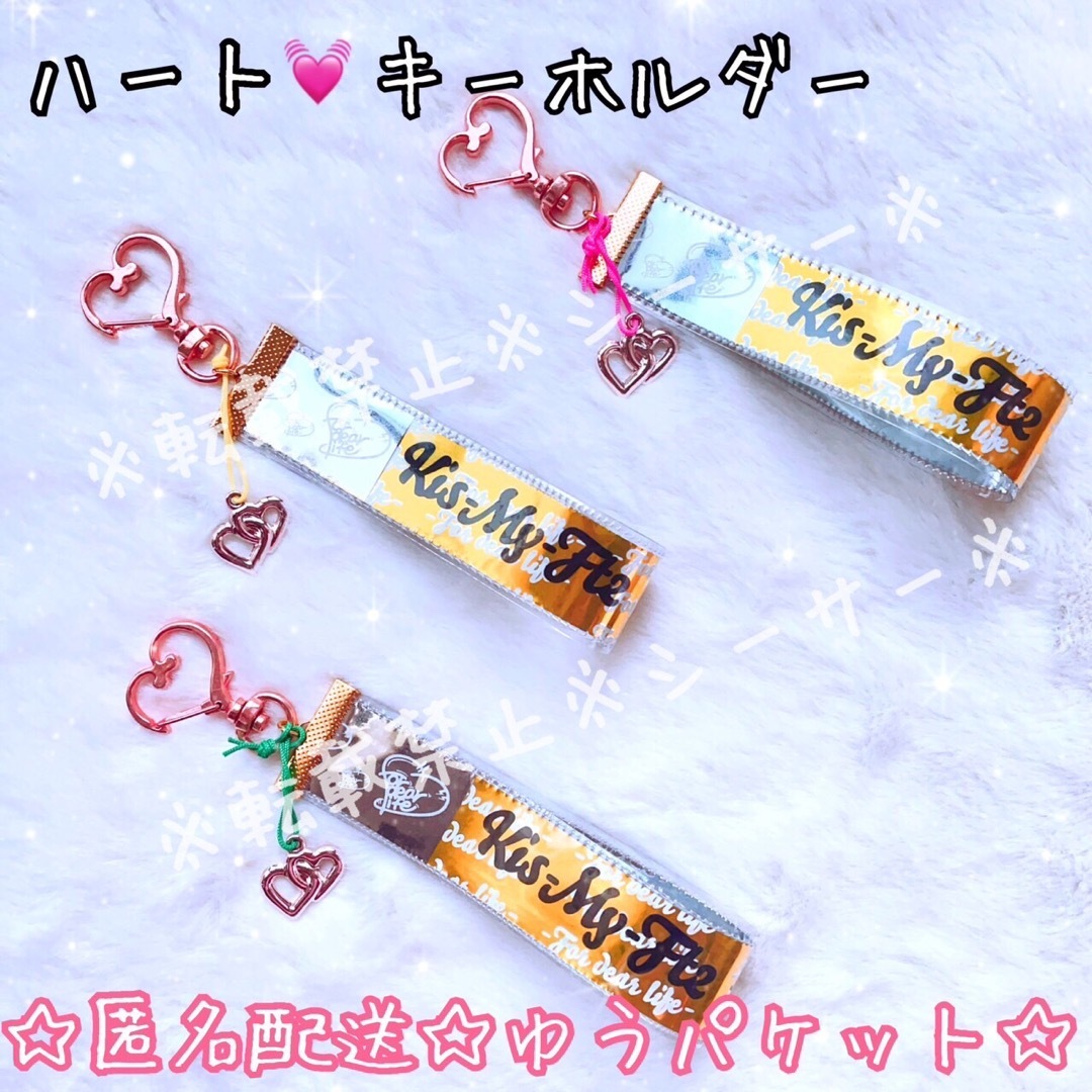 ☆ハートキーホルダー☆　キスマイ  Kis-My-Ft2  銀テ　ストラップ エンタメ/ホビーのタレントグッズ(アイドルグッズ)の商品写真