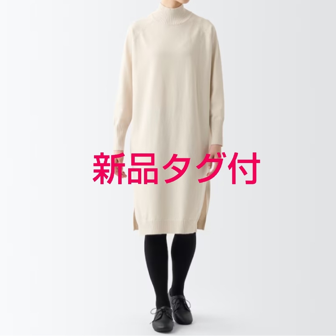 MUJI (無印良品)(ムジルシリョウヒン)の<新品タグ付> 無印 洗えるニットハイネックワンピース レディースのワンピース(ロングワンピース/マキシワンピース)の商品写真