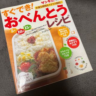 ガッケン(学研)のすぐでき！おべんとうレシピ(料理/グルメ)