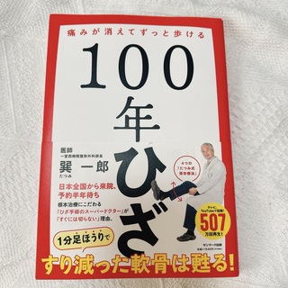 １００年ひざ(健康/医学)