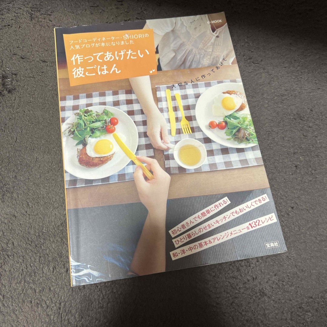 宝島社(タカラジマシャ)の作ってあげたい彼ごはん エンタメ/ホビーの本(その他)の商品写真