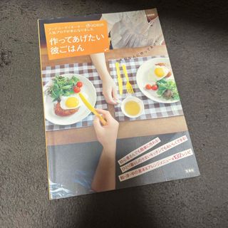 タカラジマシャ(宝島社)の作ってあげたい彼ごはん(その他)