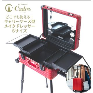 Cadre キャドレ 正規品 キャリー型 メイクアップドレッサーキャスター付き (ドレッサー/鏡台)