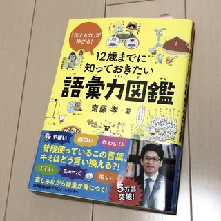 ニホンノウリツキョウカイ(日本能率協会)の１２歳までに知っておきたい語彙力図鑑(絵本/児童書)