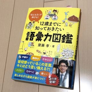 ニホンノウリツキョウカイ(日本能率協会)の１２歳までに知っておきたい語彙力図鑑(絵本/児童書)