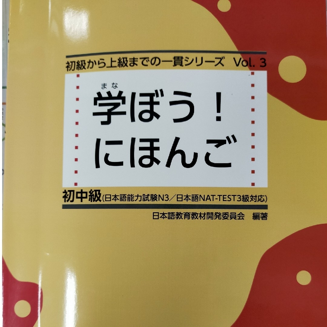 （ぱ●様専用）学ぼう！にほんご初中級 エンタメ/ホビーの本(語学/参考書)の商品写真