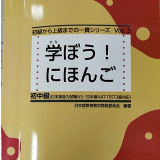 （ぱ●様専用）学ぼう！にほんご初中級(語学/参考書)