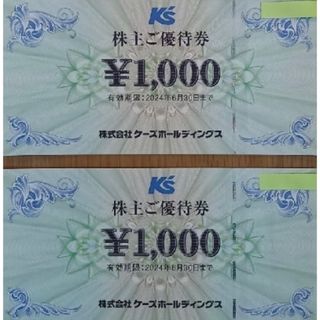 2,000円分　ケーズデンキ　株主優待(ショッピング)