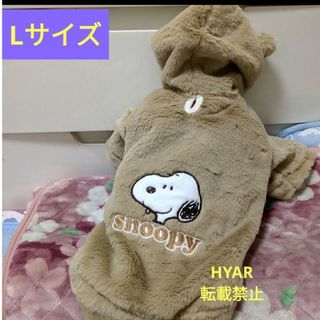 スヌーピー(SNOOPY)のスヌーピー モコモコ ペット服 犬 ドッグ Lサイズ ミニチュアシュナウザー(犬)