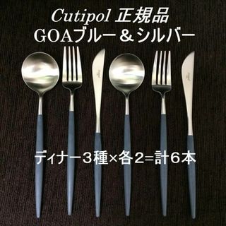 クチポール(Cutipol)の値下げ中！　正規品　クチポール　GOA　ブルー＆シルバー　ディナー３種×各２(カトラリー/箸)