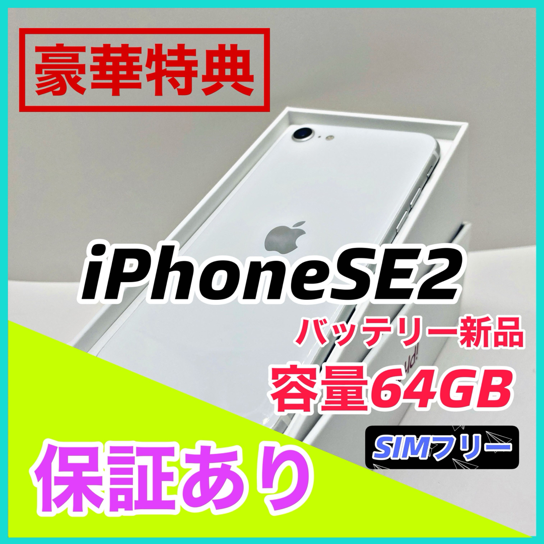 新品特価 iPhone SE 第2世代 (SE2) ホワイト 64 GB SIMフリー本体