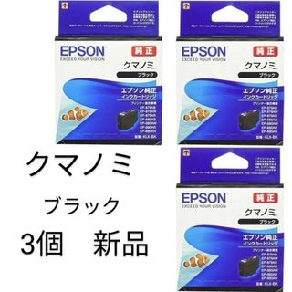 エプソン(EPSON)のクマノミKUI-BK ブラック3個セットEPSON 純正インク 新品(PC周辺機器)