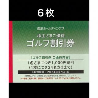 プリンス(Prince)の６枚◆西武ホールディングス ゴルフ割引券 株主優待券◆1名につき1000円割引(ゴルフ場)