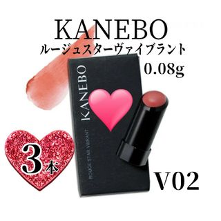 カネボウ(Kanebo)のカネボウ◆0.08g×3本◆ルージュスターヴァイブラント◆V02◆KANEBO◆(口紅)