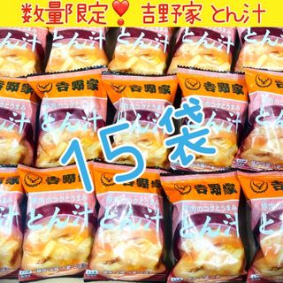 ヨシノヤ(吉野家)の【15袋】吉野家　とん汁　豚汁　フリーズドライ　味噌汁(インスタント食品)