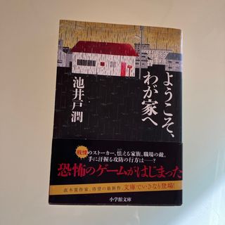 ショウガクカン(小学館)のようこそ、わが家へ✨池井戸潤✨帯付き(文学/小説)