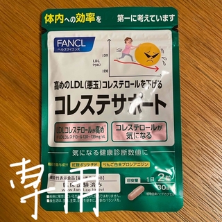 ファンケル(FANCL)の※(専用)ファンケル コレステサポート 30日 60粒(その他)