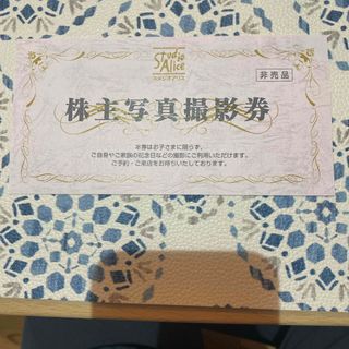 スタジオアリス　株主写真撮影券(その他)
