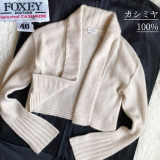 FOXEY - 【未使用に近い】 フォクシー カシミヤ100% ニット