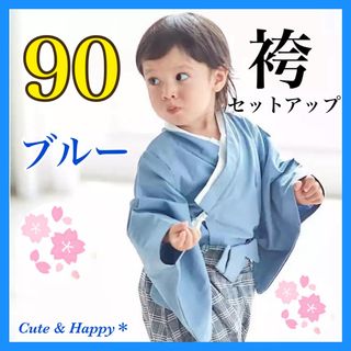 90  はかま　ブルー　セットアップ　上下　ベビー　男の子　着物　和風　お祝い(和服/着物)