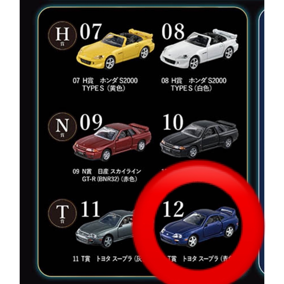 トミカくじ セット トミカプレミアム GT-R スープラS2000 2000GT