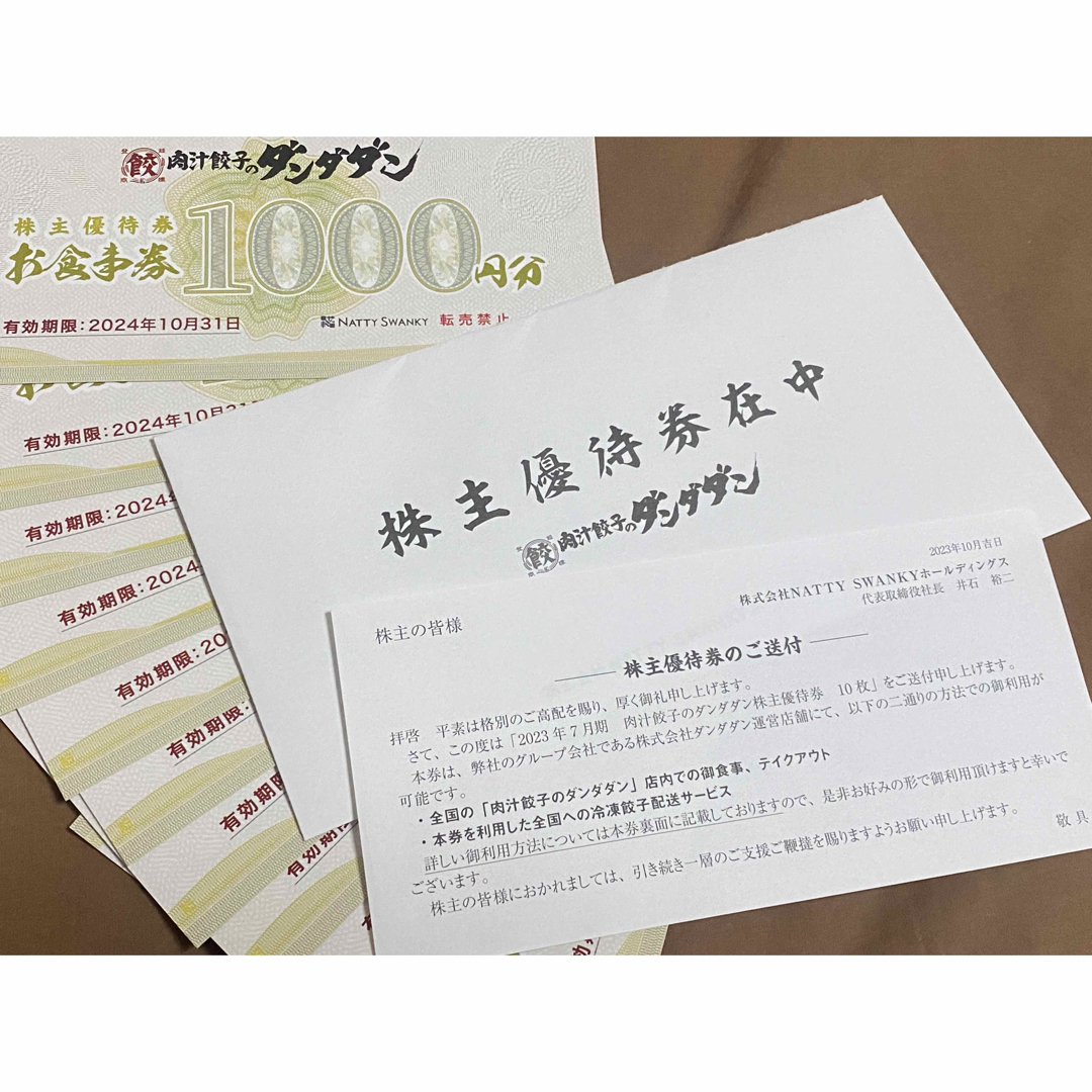 NATTY 株主優待　ダンダダン　10000円分　2024年10月末まで