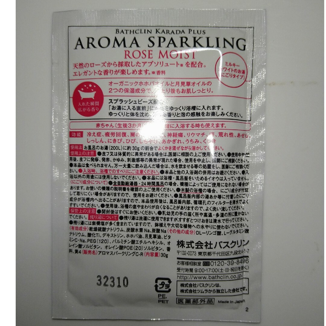 BATHCLIN(バスクリン)の【同梱で無料】入浴剤☆AROMA SPARKLING コスメ/美容のボディケア(入浴剤/バスソルト)の商品写真